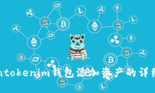 Tokentokenim钱包添加资产的详细指南