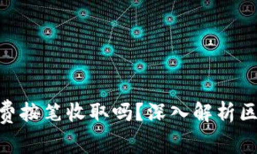 Tokenim矿工费按笔收取吗？深入解析区块链交易费用