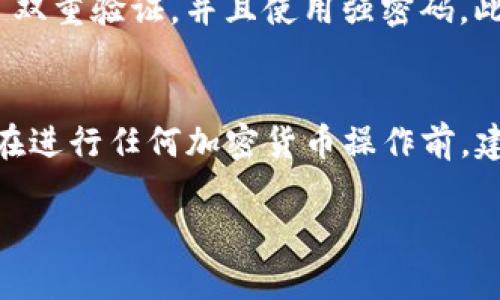 Tokenim 是一个允许用户在平台上存储和管理加密货币的工具。在讨论 Tokenim 是否可以存储 HT（Huobi Token）之前，需要了解一些基本概念。

什么是 Tokenim？
Tokenim 是一个集成多种功能的加密货币管理平台，为用户提供便捷的存储、交易和投资管理服务。它通常支持多种主流加密货币，包括比特币、以太坊等。用户可以通过 Tokenim 轻松管理自己的数字资产，实现资产的高效增值。

HT（Huobi Token）简介
HT（Huobi Token）是由火币交易所发行的一种加密货币。它不仅在火币平台上用于支付交易手续费，还可以用于参与平台的各种活动。持有 HT 不仅能享受手续费折扣，还能参与一些由火币提供的奖励项目。

Tokenim与HT的兼容性
要知道 Tokenim 是否支持存储 HT，首先需要确认 Tokenim 的加密货币支持列表。通常，许多流行的钱包和管理工具都会支持流行的代币，如 HT。为了确保信息的准确性，建议用户在 Tokenim 的官方网站或应用内查看最新的支持币种列表。

存储HT的步骤
如果 Tokenim 确实支持 HT，那么存储的步骤将相对简单。用户只需遵循以下步骤：
ol
    li创建或登录 Tokenim 账户。/li
    li在平台上找到“存款”或“充值”选项。/li
    li选择 HT 作为要存储的货币。/li
    li按照提示生成存款地址，并将 HT 发送至该地址。/li
    li确认交易，等待网络确认。/li
/ol

安全性与风险管理
在存储任何类型的加密货币时，安全性是一个重要的考虑因素。用户需要确保他们的 Tokenim 账户开启了双重验证，并且使用强密码。此外，了解加密市场的不确定性以及资产的风险是非常重要的。

结论
总体而言，Tokenim 作为一个提倡安全和便捷的加密货币管理工具，应该能够支持 HT 的存储。不过，用户在进行任何加密货币操作前，建议详细查阅相关资料，并在官方渠道确认信息，这样才能更有效地保护自己的数字资产。

如果你还有其他问题或者需要更深入的信息，请随时问我。