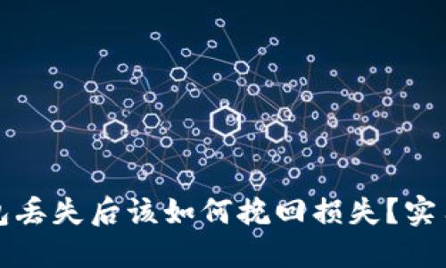 比特币冷钱包丢失后该如何挽回损失？实用指南和建议