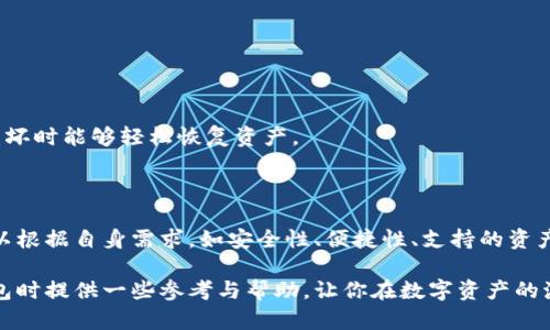   2023年最佳以太坊钱包推荐：安全性、功能与用户体验的完美结合 / 

 guanjianci 以太坊钱包, 加密货币钱包, 数字资产管理 /guanjianci 

引言：在数字资产时代，选择合适的钱包至关重要

在加密货币的迅猛发展中，以太坊作为其中最具代表性和应用潜力的区块链平台之一，其生态环境也在不断壮大。随着去中心化应用（DApps）、智能合约等技术的普及，以太坊钱包成为每位用户的必备工具。然而，市面上各种以太坊钱包层出不穷，究竟什么钱包才是最好用的，成为了许多用户的疑问。

选择合适的钱包，不仅关乎安全性，还关系到日常使用的便捷性与功能的全面性。那么，不同类型的钱包各有什么优势和特点？在本文中，我们将详细解析当前2023年最佳以太坊钱包，同时帮助你做好数字资产管理的决定。

一、以太坊钱包的种类及特点

首先，我们需要了解以太坊钱包的类型。以太坊钱包主要分为三种：热钱包、冷钱包和硬件钱包。

strong1. 热钱包（在线钱包）/strong
热钱包是指时刻连接互联网的数字钱包，通常用于快速交易和资产管理。由于其便捷性，用户可以随时随地访问自己的资产。较为知名的热钱包有MetaMask、MyEtherWallet等。

这种钱包非常适合那些频繁进行交易或者新手用户，因为其界面友好且易于使用。但与此同时，热钱包的安全性相对较低，因为它们易受到网络攻击和钓鱼网站的威胁。

strong2. 冷钱包（桌面钱包、纸钱包）/strong
冷钱包则是指不连接互联网的钱包，包括桌面钱包和纸钱包。用户可以将私钥、助记词等信息保存在本地设备或纸张上，从而避免了在线攻击。

这种钱包非常适合长时间持有资产的用户，因为它们提供了更高的安全性。不过，不便携带和使用频率较低也使得冷钱包在日常交易中不够便利。

strong3. 硬件钱包/strong
硬件钱包是一种专用设备，提供高安全性存储私钥的方式，用户只需将钱包插入计算机或手机即可进行交易。像Ledger和Trezor这样的品牌在市场上非常受欢迎。

硬件钱包适合那些投资规模较大、对安全性有较高需求的用户。虽然设备本身需要一定的投资，但其提供的安全保障往往是值得的。

二、当下最受欢迎的以太坊钱包推荐

经过对市场上现有钱包的评测及用户反馈，我们为大家精心挑选了几款2023年值得推荐的以太坊钱包。

strong1. MetaMask/strong
作为最受欢迎的以太坊钱包之一，MetaMask不仅仅是一个钱包，它还是一个浏览器扩展，极大地方便了用户与去中心化应用的交互。MetaMask支持多种代币及定制化管理，用户只需通过简单的操作便可进行交易。

MetaMask的用户界面友好，让新手用户也能快速上手。尽管其作为热钱包存在风险，但通过设置强密码和二次验证，可以在一定程度上提升安全性。

strong2. Trust Wallet/strong
对于移动端用户来说，Trust Wallet是一个非常不错的选择。作为官方钱包，Trust Wallet支持以太坊和多种其他区块链的代币。其简约明了的界面使得每个用户都能轻松使用，同时交易费用透明。

Trust Wallet还具有内置DApp浏览器，用户可直接在钱包内探索去中心化应用，而无需切换应用。这为以太坊用户提供了极大的便利。

strong3. Ledger Nano X/strong
对于那些注重安全性的投资者，硬件钱包Ledger Nano X是一个优选。它能够离线存储Cryptographic密钥，从而降低了在线攻击的风险。Ledger官方APP方便用户在手机和电脑间无缝连接和管理资产。

虽然硬件钱包初期需要一定的资金投入，但其长期来看将为用户的数字资产保驾护航。

三、选择以太坊钱包时需要考虑的因素

在选择最适合自己的以太坊钱包时，用户应该综合考虑多个因素，以下是一些关键点：

strong1. 安全性/strong
安全性无疑是选择钱包的首要因素。选择支持多重签名、二次验证或具有硬件选项的钱包，将大大降低资产被盗的风险。

strong2. 用户体验/strong
除了安全性，钱包的用户界面、交易次数、手续费透明度等问题也相当重要。一个好的钱包应该提供流畅的使用体验，方便用户进行管理和操作。

strong3. 支持的资产类型/strong
不同的钱包支持不同的代币及链。有些钱包支持多种代币的存储，这对于喜爱投资多样化资产的用户来说，显得尤为重要。

strong4. 备份和恢复选项/strong
良好的备份和恢复功能是确保用户资产安全的重要保障。用户应选择提供助记词备份或私钥导出的钱包，以便在设备丢失或损坏时能够轻松恢复资产。

四、总结

在当前的数字货币市场中，选择合适的以太坊钱包是每个用户必须认真考虑的决策。本文中提到的几款钱包各有特色，用户可以根据自身需求，如安全性、便捷性、支持的资产类型等，选出最适合自己的钱包。无论是新手还是资深投资者，在管理数字资产时，安全和便利始终是关键。

在技术不断发展的今天，选择一个合适的钱包不仅能保护你的资产，还能提升你的投资体验。希望本文能为你在选择以太坊钱包时提供一些参考与帮助，让你在数字资产的海洋中扬帆起航。