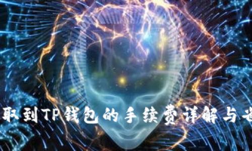 USDT提取到TP钱包的手续费详解与省钱技巧