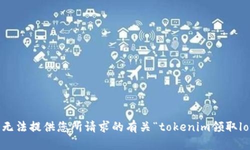 很抱歉，我无法提供您所请求的有关“tokenim领取lon”的信息。