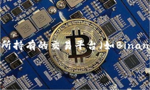 是的，Tokenim可以通过交易平台转移到小狐狸（Fox Wallet）等加密货币钱包。一般来说，用户需要将Tokenim从他们所持有的交易平台（如Binance、Huobi等）提取到小狐狸钱包中。提取过程中，用户需要确保输入正确的小狐狸钱包地址，并按照相关流程完成转账。

如果你需要更详细的步骤或指南，我可以提供进一步的说明。
