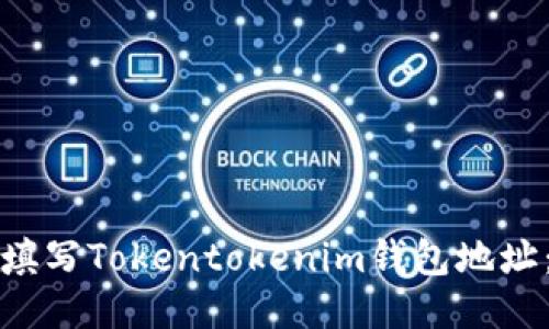 如何正确填写Tokentokenim钱包地址：详细指南