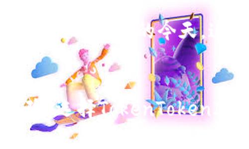 深入了解TokenTokenIM钱包的多签名功能及其优势
TokenTokenIM钱包,多签名钱包,加密货币安全/guanjianci

什么是TokenTokenIM钱包？
随着数字货币的兴起，电子钱包成为了人们进行加密资产交易和管理的必备工具。在众多钱包中，TokenTokenIM钱包凭借其强大的功能和用户友好的界面而受到广泛关注。这个钱包不仅支持多种加密货币的存储和交易，还具备相应的安全机制，确保用户的资产安全。

多签名钱包的概念
在深入探讨TokenTokenIM钱包的多签名特性之前，我们需要了解一下什么是多签名钱包。多签名钱包是一种特殊类型的数字钱包，它要求多个私钥在进行交易时进行验证，以增加安全性。用户可以设置一个交易需要几把私钥才能被执行，这样即使某个私钥被盗取，也不会轻易导致资产损失。

TokenTokenIM钱包是否支持多签名功能？
答案是肯定的，TokenTokenIM钱包确实支持多签名功能。用户可以根据自己的需求设置多签名规则，这使得钱包的安全性大大增强。对于有多个管理者的团队或组织来说，多签名功能尤为重要。它不仅能够防止单点故障，还可以在处理大型资金时提供额外的审查与确认机制。

多签名的优势
多签名的优势体现在多个方面。首先，它增加了钱包的安全性。通过要求多个密钥提供确认，降低了资产被盗取的风险。其次，团队合作管理的有效性得到提升。当多个成员共同管理钱包时，多签名机制确保了每个成员的参与和责任，避免了因个人决策而导致的风险。此外，即使某个私钥被泄露，攻击者仍然无法进行资金转移，因为他们会缺少其他必要的私钥确认。

如何设置TokenTokenIM钱包的多签名功能
设置TokenTokenIM钱包的多签名功能并不复杂。首先，用户需要登录钱包界面。在设置选项中，有一个专门的多签名钱包创建页面。用户可以选择所需的签名数量，并填写参与者的公钥或者邮箱。根据需求，用户可以确定需要几个签名才能完成交易，通常情况下，这个数字可以在2到5之间。

使用多签名钱包的注意事项
虽然多签名钱包提供了更高的安全性，但用户在使用时仍需保持警惕。首先，确保每个参与者都能妥善保管自己的私钥，避免因私钥泄露而影响整个钱包的安全。其次，定期审查参与者的访问权限，确保只有必要的人员能够进行交易。此外，用户还应当了解钱包的备份和恢复机制，以防不时之需。

TokenTokenIM的安全机制
除了多签名外，TokenTokenIM钱包还具有其他多种安全机制。例如，多重身份验证、加密存储以及实时监控等。这些机制复式了用户的安全防线，做好了全面的保护工作。尤其是在黑客活动频发的今天，这种全面的安全措施显得尤为重要。

总结
TokenTokenIM钱包作为加密货币领域的一款热门钱包，其多签名功能为用户提供了显著的安全保障。通过合理的设置和使用，用户能够有效地管理自己的数字资产，防止潜在的风险。选择TokenTokenIM钱包，不仅是选择了一款钱包，更是为自己的投资安全添加了一道坚固的防线。随着加密货币市场的不断发展，相信TokenTokenIM钱包还会推出更多优秀的功能来满足用户需求。