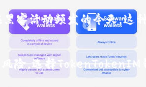 深入了解TokenTokenIM钱包的多签名功能及其优势
TokenTokenIM钱包,多签名钱包,加密货币安全/guanjianci

什么是TokenTokenIM钱包？
随着数字货币的兴起，电子钱包成为了人们进行加密资产交易和管理的必备工具。在众多钱包中，TokenTokenIM钱包凭借其强大的功能和用户友好的界面而受到广泛关注。这个钱包不仅支持多种加密货币的存储和交易，还具备相应的安全机制，确保用户的资产安全。

多签名钱包的概念
在深入探讨TokenTokenIM钱包的多签名特性之前，我们需要了解一下什么是多签名钱包。多签名钱包是一种特殊类型的数字钱包，它要求多个私钥在进行交易时进行验证，以增加安全性。用户可以设置一个交易需要几把私钥才能被执行，这样即使某个私钥被盗取，也不会轻易导致资产损失。

TokenTokenIM钱包是否支持多签名功能？
答案是肯定的，TokenTokenIM钱包确实支持多签名功能。用户可以根据自己的需求设置多签名规则，这使得钱包的安全性大大增强。对于有多个管理者的团队或组织来说，多签名功能尤为重要。它不仅能够防止单点故障，还可以在处理大型资金时提供额外的审查与确认机制。

多签名的优势
多签名的优势体现在多个方面。首先，它增加了钱包的安全性。通过要求多个密钥提供确认，降低了资产被盗取的风险。其次，团队合作管理的有效性得到提升。当多个成员共同管理钱包时，多签名机制确保了每个成员的参与和责任，避免了因个人决策而导致的风险。此外，即使某个私钥被泄露，攻击者仍然无法进行资金转移，因为他们会缺少其他必要的私钥确认。

如何设置TokenTokenIM钱包的多签名功能
设置TokenTokenIM钱包的多签名功能并不复杂。首先，用户需要登录钱包界面。在设置选项中，有一个专门的多签名钱包创建页面。用户可以选择所需的签名数量，并填写参与者的公钥或者邮箱。根据需求，用户可以确定需要几个签名才能完成交易，通常情况下，这个数字可以在2到5之间。

使用多签名钱包的注意事项
虽然多签名钱包提供了更高的安全性，但用户在使用时仍需保持警惕。首先，确保每个参与者都能妥善保管自己的私钥，避免因私钥泄露而影响整个钱包的安全。其次，定期审查参与者的访问权限，确保只有必要的人员能够进行交易。此外，用户还应当了解钱包的备份和恢复机制，以防不时之需。

TokenTokenIM的安全机制
除了多签名外，TokenTokenIM钱包还具有其他多种安全机制。例如，多重身份验证、加密存储以及实时监控等。这些机制复式了用户的安全防线，做好了全面的保护工作。尤其是在黑客活动频发的今天，这种全面的安全措施显得尤为重要。

总结
TokenTokenIM钱包作为加密货币领域的一款热门钱包，其多签名功能为用户提供了显著的安全保障。通过合理的设置和使用，用户能够有效地管理自己的数字资产，防止潜在的风险。选择TokenTokenIM钱包，不仅是选择了一款钱包，更是为自己的投资安全添加了一道坚固的防线。随着加密货币市场的不断发展，相信TokenTokenIM钱包还会推出更多优秀的功能来满足用户需求。