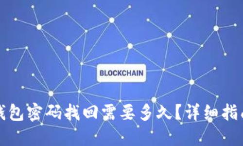 比特币钱包密码找回需要多久？详细指南与建议