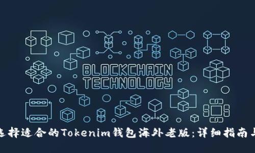 如何选择适合的Tokenim钱包海外老版：详细指南与评测