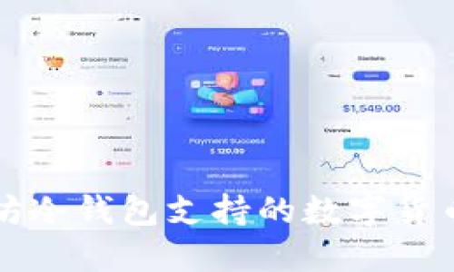 以太坊冷钱包支持的数字货币详解