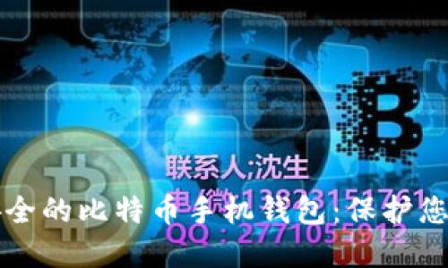 如何选择安全的比特币手机钱包：保护您的数字资产
