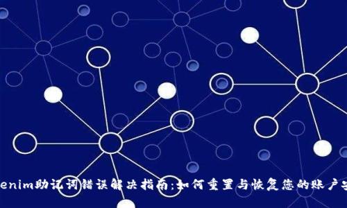 Tokenim助记词错误解决指南：如何重置与恢复您的账户安全