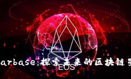 Tokenim Starbase：探索未来的区块链星际生态系统