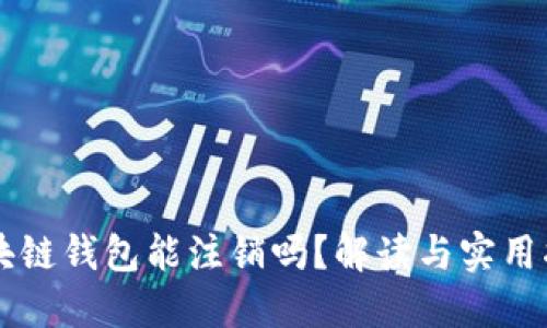 区块链钱包能注销吗？解读与实用指南