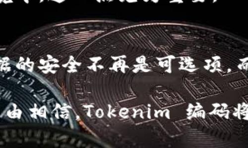 在实现数据传输和操作过程中，Tokenim 编码作为一种重要的工具，其运用广泛且技术性强。以下分析将对 Tokenim 编码的概念进行深入剖析，探讨其在数据传输中的应用，并着重于如何将其有效地传入数据中。

什么是 Tokenim 编码？
Tokenim 编码是一种数据编码方式，它可以将数据转变为一种可运用的格式，以便在不同的系统或平台之间进行传输。它通常用于网络通信和数据存储中，旨在提高数据的安全性以及传输效率。

Tokenim 编码的基本原理
Tokenim 编码的核心原理是通过将原始数据转换成不同的表示形式，使这些数据在传输过程中不易被篡改或窃取。这种编码方式往往包括加密、压缩等操作，形成一种保护机制。
在实际应用中，Tokenim 编码使用了一系列复杂的算法，这些算法能够对数据块进行加密，并通过生成唯一的令牌（Token）来确保数据的完整性和安全性。

Tokenim 编码在数据传输中的重要性
在现代网络环境中，数据的安全性是至关重要的。Tokenim 编码通过将敏感信息转换为无意义的代码，确保即使数据在传输过程中被截取，攻击者也无法直接读取内容。这种加密方法有效防止了信息泄露，尤其是在金融、医疗等行业中更显得尤为重要。

如何将 Tokenim 编码传入数据
将 Tokenim 编码传入数据的过程中，需要经过几个步骤，确保编码顺利且符合预期。以下是具体流程：

h4步骤一：选择合适的编码算法/h4
根据具体的应用场景，选择一个合适的 Tokenim 编码算法，比如 AES 加密、RSA 公钥加密等。不同的算法具有不同的安全性和效率，选择合适的算法可以在保障安全的前提下提升性能。

h4步骤二：数据预处理/h4
在进行编码之前，通常需要对原始数据进行预处理。数据预处理包括去除无效信息、格式化、清洗等。这一步骤能够提高后续编码的效率，同时保证数据的准确性。

h4步骤三：执行编码操作/h4
通过搭建编程环境，利用选择的编码算法进行数据编码。在这一环节，需确保编码过程严格按照算法规则进行。一般来说，可以使用现有的编程库和工具，如 Python 中的 Cryptography 库，Java 的 JCE 等，来实现这些编码操作。

h4步骤四：验证编码结果/h4
编码完成后，务必要对生成的令牌进行验证。这一过程确保数据在编码过程中未产生错误。具体验证方式包括反向解码并与原始数据做比对，确保数据一致性。

h4步骤五：传输编码数据/h4
最后，将编码后的数据通过网络传输至目标系统。由于编码数据的特殊性，常见的方法包括使用 HTTPS 协议进行加密传输，以更进一步地确保数据的安全性。

Tokenim 编码的优势
Tokenim 编码具备许多优势，使得其在数据传输中成为一种理想的选择：

h41. 增强数据安全性/h4
通过 Tokenim 编码，敏感信息得以安全保存与传输，使得数据在流通过程中不易被恶意攻击者窃取，极大提高了数据的安全性。

h42. 操作简便性/h4
虽然 Tokenim 编码技术复杂，但对开发者而言，现成的库和工具的出现，使得实现过程变得更加简便。开发者无需从零开始，可以使用现有的解决方案快速构建。

h43. 适用范围广泛/h4
Tokenim 编码不仅适用于多种行业，同时也能在不同应用场景中灵活运用。例如，金融机构在处理客户信息时，医疗行业在传递病历数据时，皆能用到这一技术。

h44. 提高数据传输效率/h4
通过对大量数据块进行压缩，Tokenim 编码可以减少数据传输的带宽消耗，加快数据交换的速度。尤其是在移动网络环境中，这一点尤为重要。

总结
Tokenim 编码的引入，为数据传输的安全性和高效性提供了切实可行的解决方案。在信息科技飞速发展的今天，确保数据的安全不再是可选项，而是必然选择。通过了解并熟练掌握 Tokenim 编码的具体应用流程，可以为数据传输的安全与效率提供强有力的保障。 

尤其是当越来越多的企业意识到数据安全的重要性，采用 Tokenim 编码的企业将拥有更大的竞争优势。未来，我们有理由相信，Tokenim 编码将继续发展并适应不断变化的科技背景，为数据安全保驾护航。