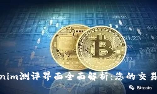 Tokenim测评界面全面解析：您的交易体验