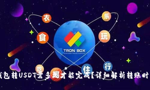 货币钱包转USDT需多久才能完成？详细解析转账时间因素