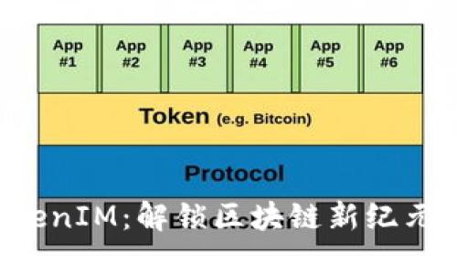DOL空投TokenIM：解锁区块链新纪元的投资机会