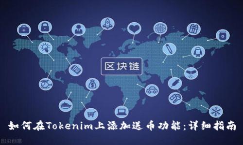 如何在Tokenim上添加送币功能：详细指南