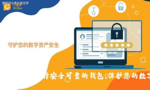 香港USDT钱包：选择安全可靠的钱包，保护您的数字资产