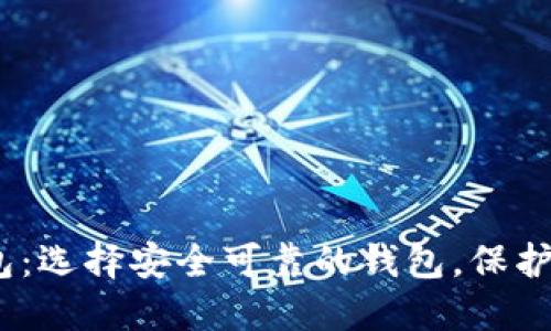 香港USDT钱包：选择安全可靠的钱包，保护您的数字资产