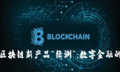 百度钱包区块链新产品“