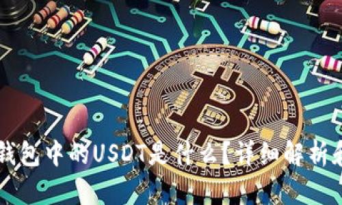 以太坊冷钱包中的USDT是什么？详细解析和使用指南