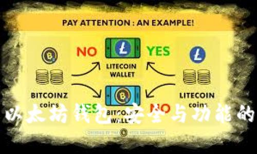 深入了解以太坊钱包：安全与功能的完美结合