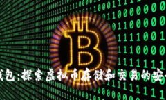 贝壳钱包：探索虚拟币存