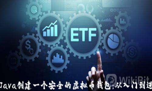 
如何用Java创建一个安全的虚拟币钱包：从入门到进阶指南