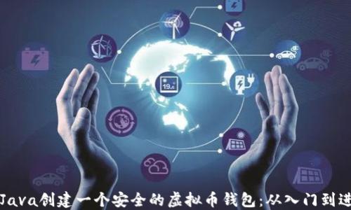 
如何用Java创建一个安全的虚拟币钱包：从入门到进阶指南
