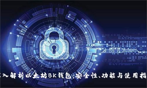 深入解析以太坊BK钱包：安全性、功能与使用指南