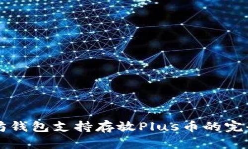 以太坊钱包支持存放Plus币的完全指南
