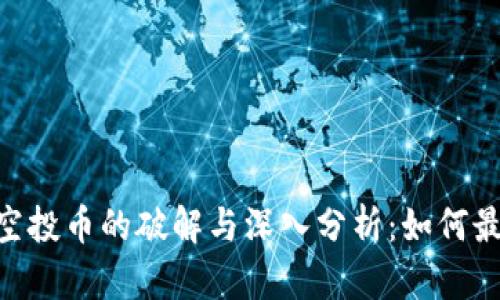 Tokenim空投币的破解与深入分析：如何最大化收益