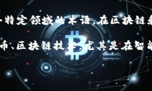 “tokenim”这个词在中文中并没有直接的意思，其可能是一个拼写错误，或者是指某个特定领域的术语。在区块链和加密货币的领域，类似的词汇包括“token”（代币），用来表示数字资产或货币的单位。

如果“tokenim”是指“token”，那么它在中文中可以翻译为“代币”，广泛应用于加密货币、区块链技术，尤其是在智能合约和去中心化应用（DApps）中。

如您有特定的上下文或者是想要深入了解的内容，欢迎进一步说明！