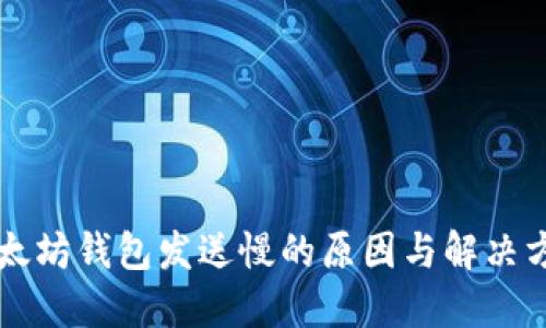 以太坊钱包发送慢的原因与解决方案