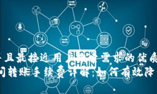 思考一个并且最接近用户搜索需求的优质
USDT钱包间转账手续费详解：如何有效降低交易成本