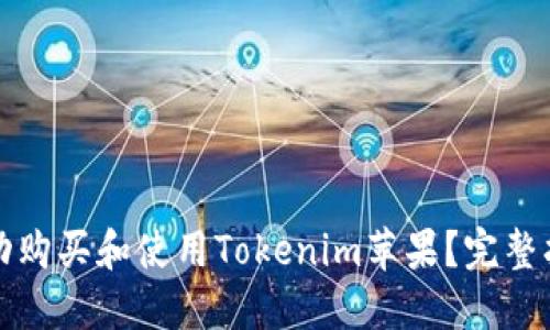 如何在国内成功购买和使用Tokenim苹果？完整指南与实用技巧