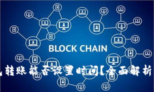 虚拟币钱包转账能否设置时间？全面解析与操作指南