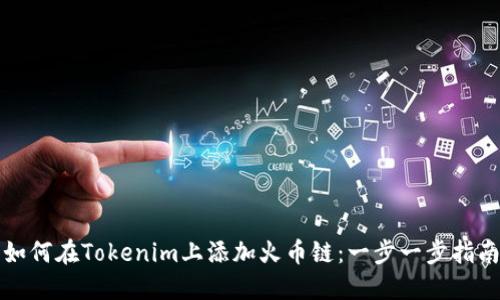 如何在Tokenim上添加火币链：一步一步指南