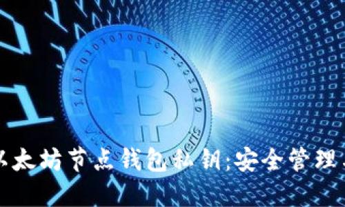 深入了解以太坊节点钱包私钥：安全管理与使用技巧