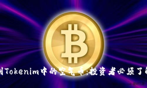 如何识别Tokenim中的空气币：投资者必须了解的要点
