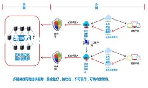   如何将 Tokenim 导入 EOS：完整指南 / 
 guanjianci Tokenim, EOS, 加密货币 /guanjianci 

引言
在现代数字经济中，加密货币的使用越来越广泛，其中 EOS 作为一种高效、可扩展的区块链平台，获得了越来越多的关注。而 Tokenim 作为一种数字资产管理工具，为用户提供了方便的方式来管理和导入各种加密货币。本文将详细探讨如何将 Tokenim 导入 EOS，并为您提供一些相关的信息，帮助您更好地了解这一过程。

Tokenim是什么？
Tokenim 是一种专门用于加密货币和数字资产管理的工具，它可以帮助用户轻松管理自己的多种加密资产。拥有直观的用户界面和丰富的功能，Tokenim 使用户能够进行资产的快速导入、交易和管理。通过这一平台，用户可以随时随地访问他们的加密资产，同时享受隐私和安全保护。

EOS的背景
EOS 是一种新兴的区块链操作系统，专为支持去中心化应用（DApps）而设计。相较于传统的区块链技术，EOS 承诺提供更高的交易处理能力和更低的交易费用。因此，许多开发者和企业选择在 EOS 上构建其应用程序，以期获得更好的用户体验及技术灵活性。

导入Tokenim的必要性
对于 EOS 用户来说，导入 Tokenim 能够实现多币种管理、高效交易及资产安全性。无论是个人投资者还是企业用户，Tokenim 提供的多样化功能都将显著提升用户的管理体验。了解如何在 EOS 中导入 Tokenim，将为您的资产管理提供更多选择和便利。

导入Tokenim到EOS的步骤
成功将 Tokenim 导入 EOS 的过程分为几个关键步骤。以下是详细的操作指南：

h4步骤一：创建Tokenim账户/h4
首先，访问 Tokenim 官方网站，点击注册或创建新账户。您需要提供一些基本的信息，例如电子邮件地址和密码。确保使用一个强密码，以防止未经授权的访问。在注册成功后，您将收到一封验证邮件，按照邮件中的链接激活您的账户。

h4步骤二：下载和安装应用/h4
Tokenim 提供了多种平台的支持，包括安卓和 iOS 系统。选择适合您设备的版本，下载并安装。安装完成后，启动应用并登录您之前创建的账户。此时，您可能会被要求进行一些安全设置，例如启用双重认证，以增加账户的安全性。

h4步骤三：连接EOS区块链/h4
在 Tokenim 应用中找到连接 EOS 区块链的选项。通常，在应用的设置或账户管理中会有“连接区块链”或“添加区块链”的选项。选择 EOS，并输入相关信息，例如 EOS 账户名和私钥。在输入这些信息之前，请确认您对私钥的保密性有足够的认识。

h4步骤四：导入Tokenim资产/h4
连接成功后，您可以在 Tokenim 中导入 EOS 资产。这个过程可能涉及到一些细节，比如输入合约地址及资产数量。确保检查您所输入的数据，以避免因信息错误导致的资产损失。在导入资产的过程中，应用会显示与设备和网络连接的状态，保持耐心，直到导入完成。

h4步骤五：管理和交易/h4
完成导入后，您可以在 Tokenim 中查看和管理您的 EOS 资产。应用提供了丰富的管理选项，例如查看资产历史、交易记录以及设置价格提醒等。同时，您还可以通过 Tokenim 直接进行交易，而无需登录多个平台。这样的便利性正是许多用户选择 Tokenim 的原因之一。

常见问题解答
对于初次尝试将 Tokenim 导入 EOS 的用户，可能会遇到一些常见问题。以下是对这些问题的解答，希望能为您提供帮助。

h4问题一：如果忘记了Tokenim登录密码怎么办？/h4
大多数数字资产管理工具都提供找回密码的功能。在 Tokenim 登录页面，您会看到“忘记密码”选项。按照提示流程进行操作，您将收到一封包含重置密码链接的电子邮件。务必使用强密码进行新密码设定。

h4问题二：导入过程中出现错误该如何处理？/h4
如果在导入过程中遇到错误，首先检查您输入的信息是否准确，包括 EOS 账户名和合约地址。如果确认信息无误，可以尝试重新连接区块链或重新启动 Tokenim 应用。如果问题依然存在，可以访问 Tokenim 的官方支持页面寻求帮助。

h4问题三：Tokenim的安全性如何保障？/h4
Tokenim 采用多层安全措施来保护用户的资产和个人信息。例如，双重认证、加密存储以及对用户活动的监控等都是保障用户安全的重要手段。此外，用户个人的私钥应妥善保管，建议对其进行离线存储，以避免黑客攻击带来的风险。

总结
将 Tokenim 导入 EOS 是一个相对简单的过程，只要严格按照上述步骤操作，您就能高效地管理您的加密资产。尤其是在当前网络日益成熟的环境中，掌握这样的技能将使您在数字经济中占据一席之地。希望本文的信息能够为您提供有价值的指导，助您在加密货币投资的道路上更加顺利。无论您是新手还是资深用户，Tokenim 都将为您的 EOS 使用体验增添更多色彩。

祝您在加密货币的世界中探索愉快，管理安全！