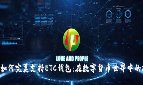 Tokenim如何完美支持ETC钱包：在数字货币世界中的投资机会