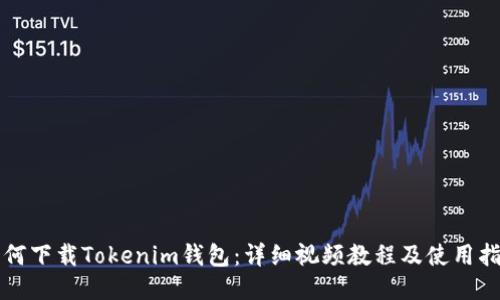 如何下载Tokenim钱包：详细视频教程及使用指南
