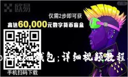 如何下载Tokenim钱包：详细视频教程及使用指南
