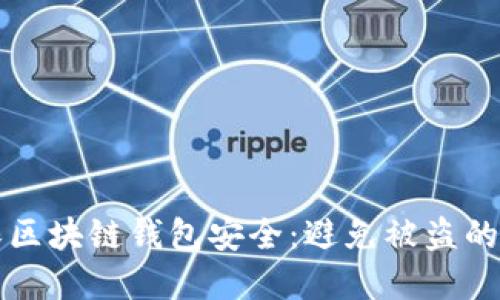 如何确保区块链钱包安全：避免被盗的最佳实践