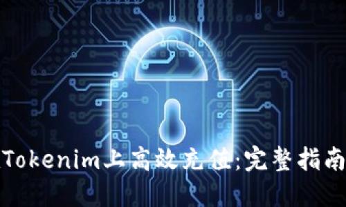 如何在Tokenim上高效充值：完整指南与技巧