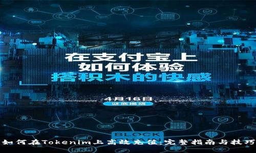 如何在Tokenim上高效充值：完整指南与技巧