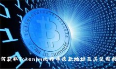 如何获取Tokenim比特币收款